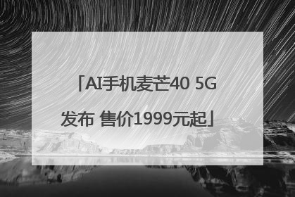 AI手机麦芒40 5G发布 售价1999元起