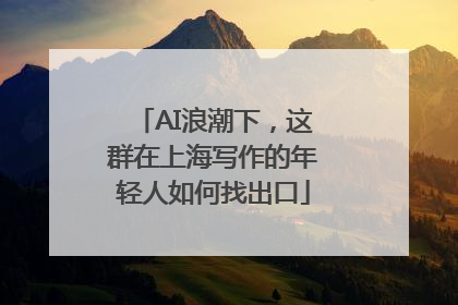 AI浪潮下，这群在上海写作的年轻人如何找出口