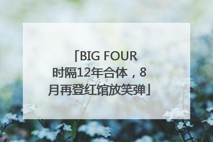 BIG FOUR时隔12年合体，8月再登红馆放笑弹