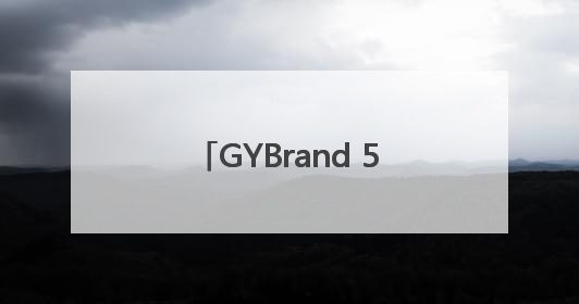 GYBrand 500 强榜单新贵！东鹏饮料多维深耕彰显行业领军者姿态