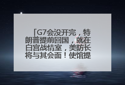 G7会没开完，特朗普提前回国，就在白宫战情室，美防长将与其会面！使馆提醒：在以中国公民尽快陆路离境！国际油价金价继续上涨