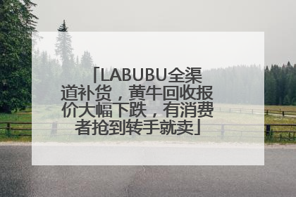 LABUBU全渠道补货，黄牛回收报价大幅下跌，有消费者抢到转手就卖