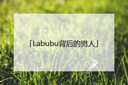 Labubu背后的男人