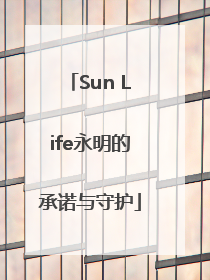 Sun Life永明的承诺与守护