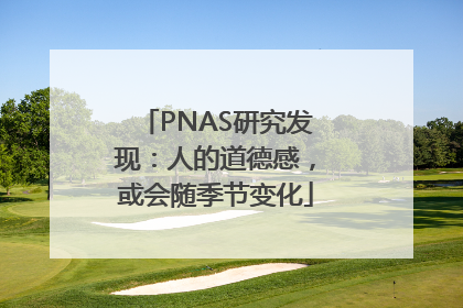 PNAS研究发现：人的道德感，或会随季节变化