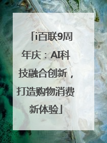 i百联9周年庆：AI科技融合创新，打造购物消费新体验